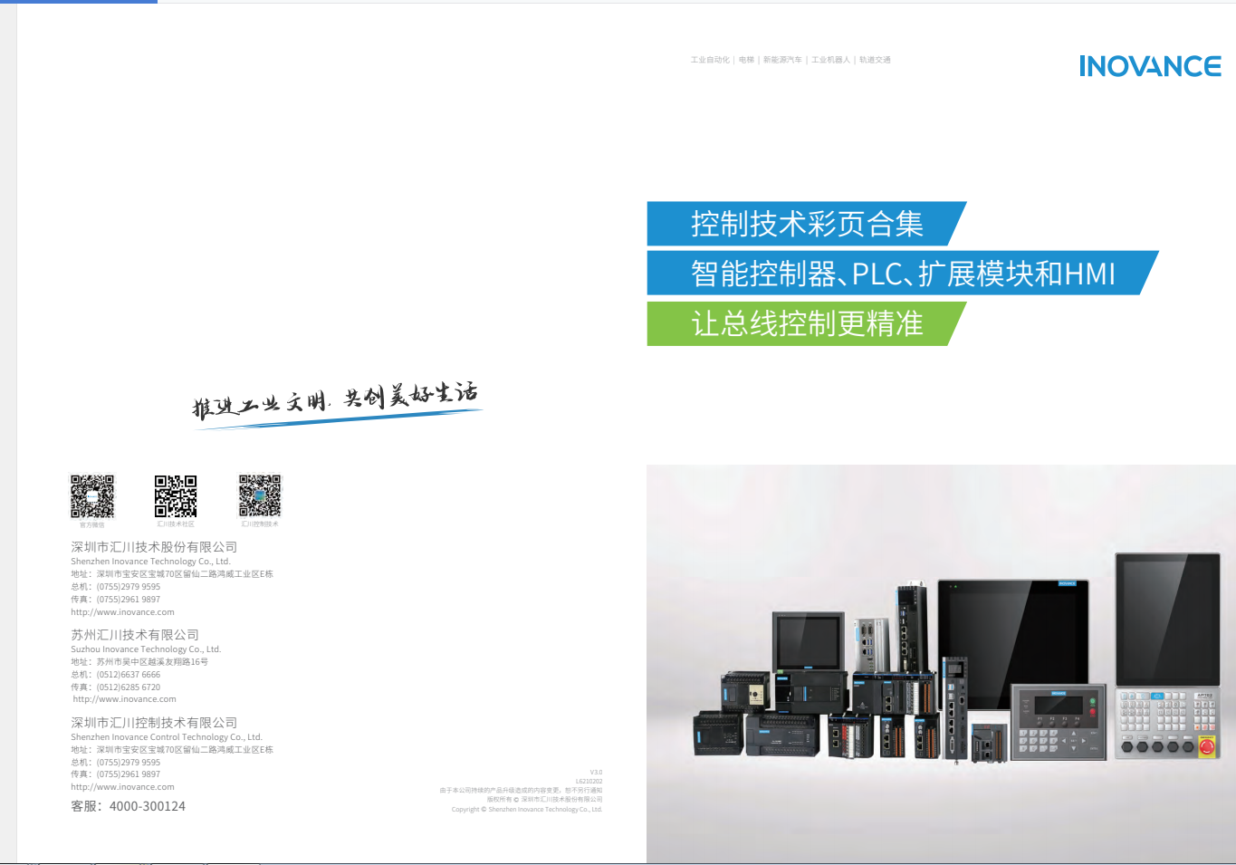 匯川產(chǎn)品選型資料--智能控制器、PLC、擴(kuò)展模塊和HMI+L6210202+V3.0