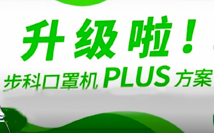 升級啦！步科口罩機(jī)Plus方案，助力口罩產(chǎn)線馬力全開！